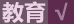 教育