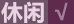 休闲