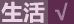 生活