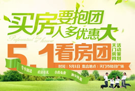 买房要抱团人多优惠大 5.1看房团报名啦