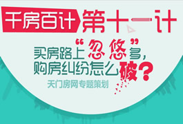  买房路上忽悠多，购房纠纷怎么