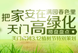 天门房网植树节策划：把家安在满园春色里