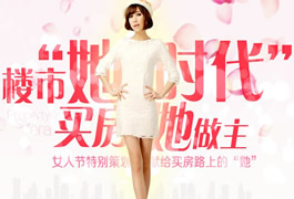 三八女人节：楼市