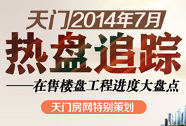 天门七月热盘追踪 在售楼盘工程进度大盘点