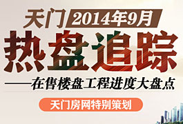 天门九月热盘追踪 在售楼盘工程进度大盘点