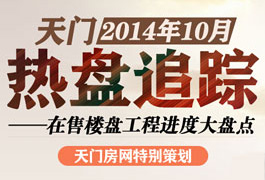 天门十月热盘追踪 在售楼盘工程进度大盘点