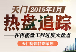 天门1月热盘追踪 在售楼盘工程进度大盘点