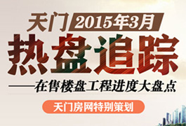 天门3月热盘追踪 在售楼盘工程进度大盘点
