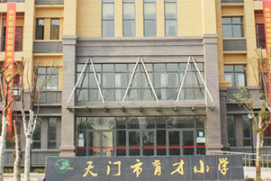 育才小学