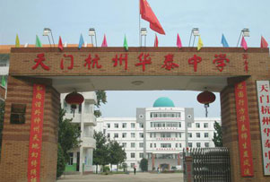 华泰中学